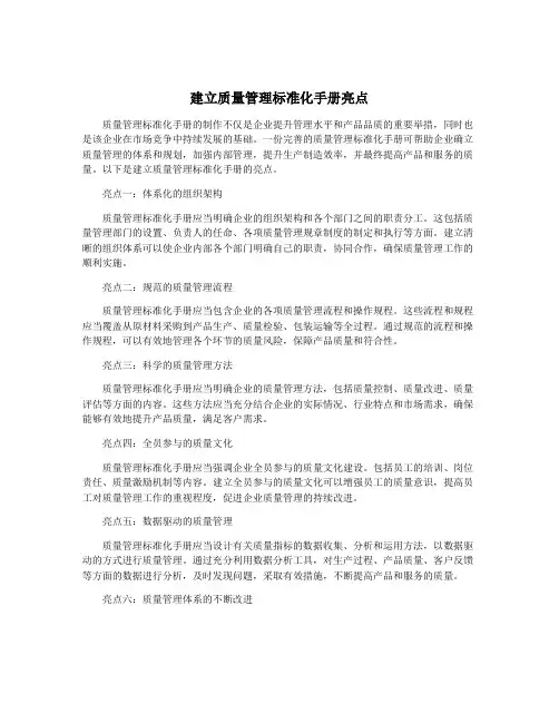 建立质量管理标准化手册亮点