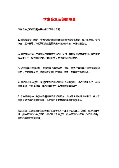 学生会生活部的职责