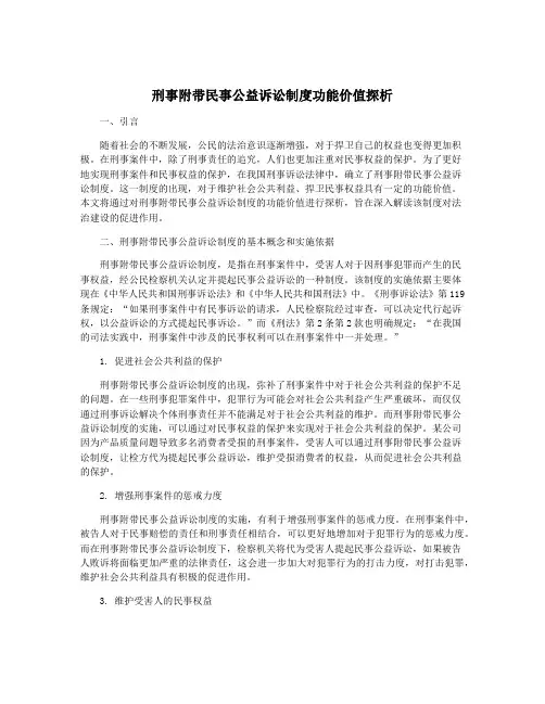 刑事附带民事公益诉讼制度功能价值探析