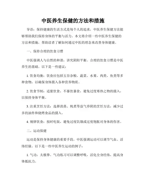 中医养生保健的方法和措施
