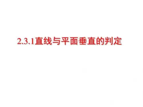 2.3直线_平面垂直的判定及其性质