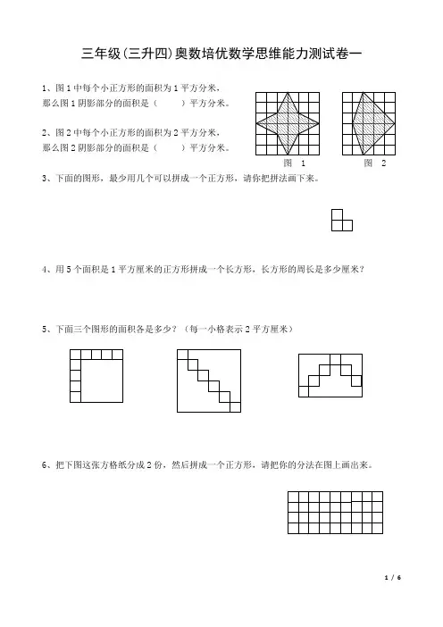 三年级(三升四)奥数培优数学思维能力测试卷一
