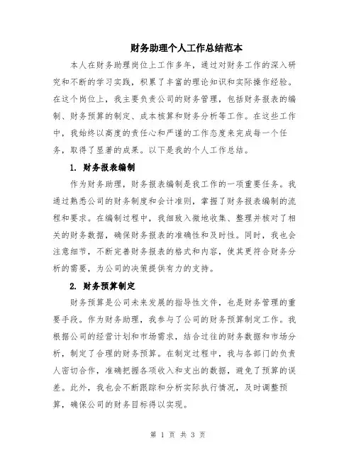 财务助理个人工作总结范本