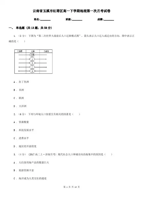 云南省玉溪市红塔区高一下学期地理第一次月考试卷