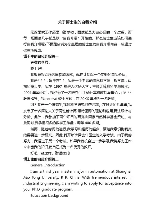 关于博士生的自我介绍