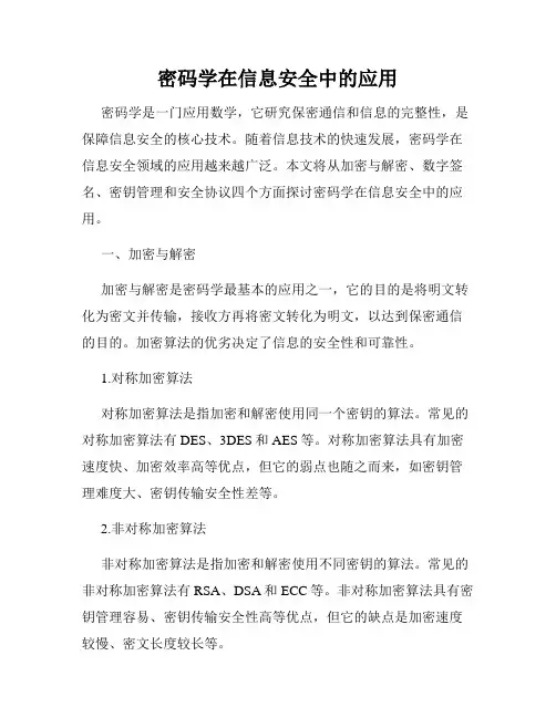 密码学在信息安全中的应用