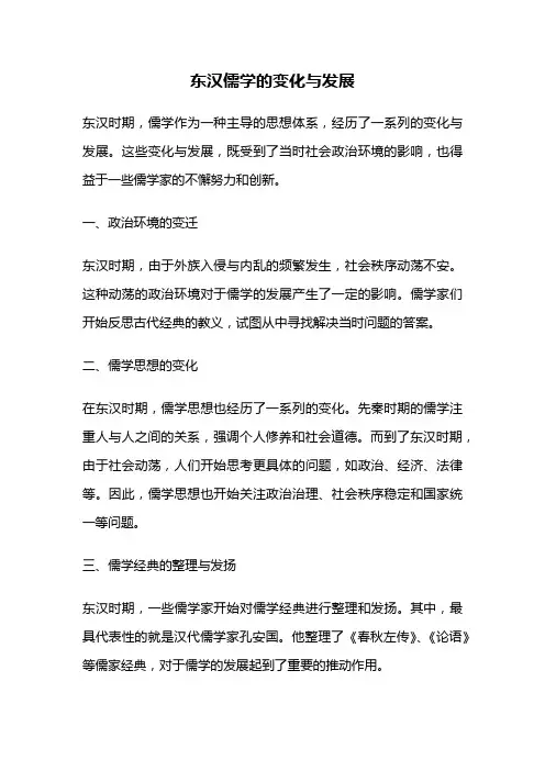 东汉儒学的变化与发展