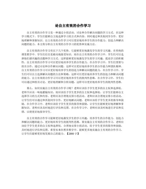 论自主有效的合作学习