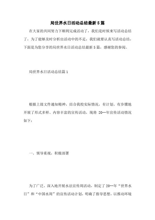 局世界水日活动总结最新5篇