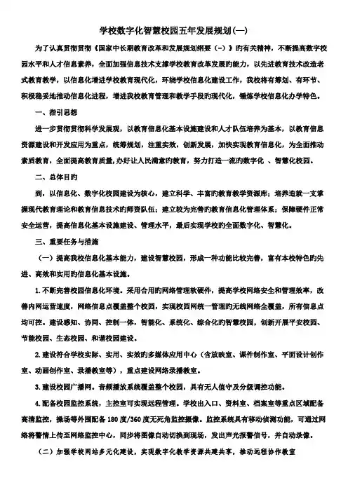 学校数字化智慧校园五年发展重点规划