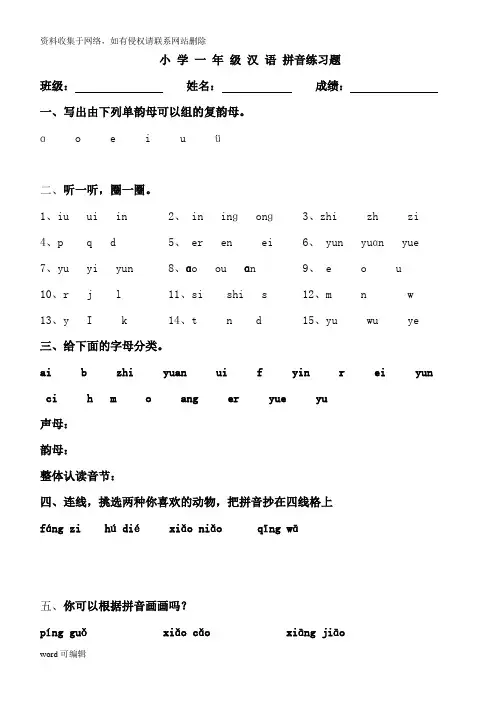 幼小衔接拼音知识练习题精华版(已整理)教学文稿