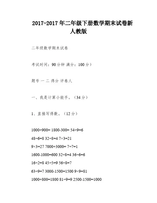 2017-2017年二年级下册数学期末试卷新人教版