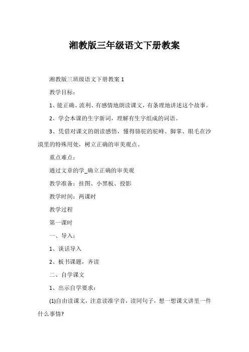 湘教版三年级语文下册教案