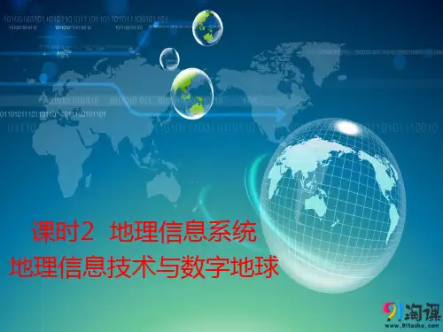 课件5：1.2.2 地理信息系统（GIS） 地理信息技术与数字地球