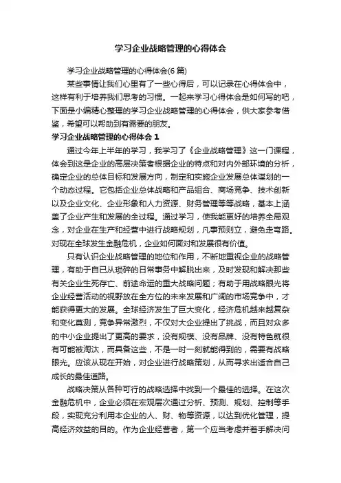 学习企业战略管理的心得体会