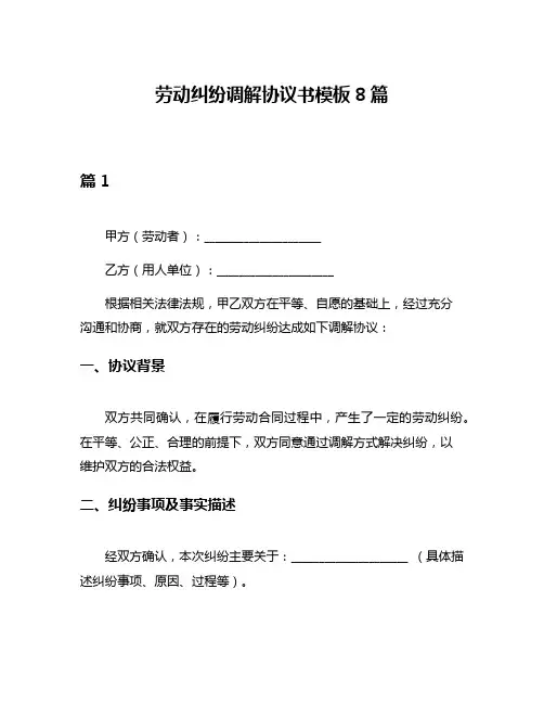 劳动纠纷调解协议书模板8篇