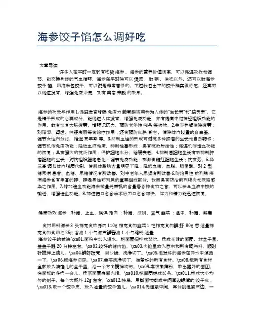 海参饺子馅怎么调好吃