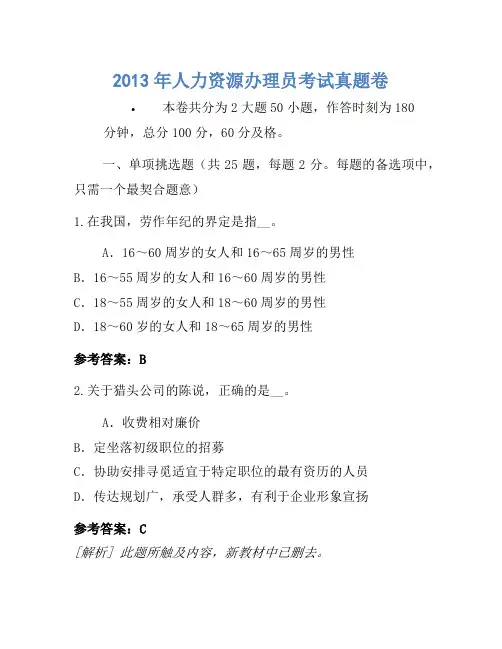 2013年人力资源管理员考试真题卷(3)