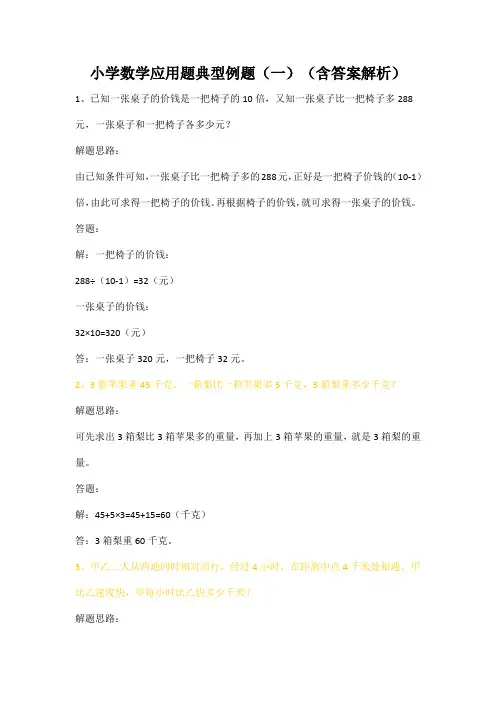 小学数学应用题典型例题(一)(含答案解析)