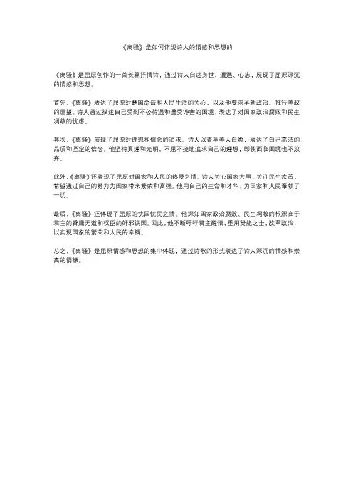 《离骚》是如何体现诗人的情感和思想的