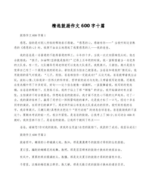 精选鼓励作文600字十篇