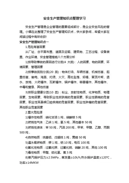 安全生产管理知识点整理学习