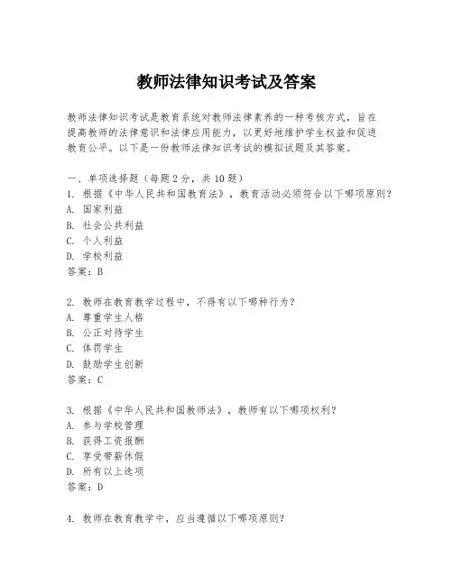 教师法律知识考试及答案