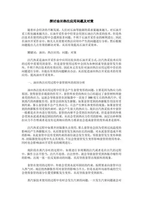 探讨油田热注应用问题及对策