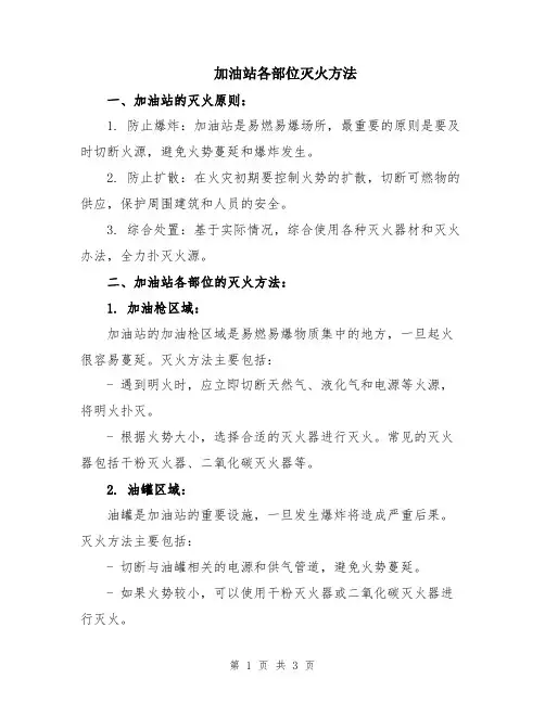 加油站各部位灭火方法