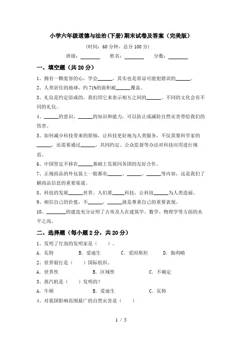小学六年级道德与法治(下册)期末试卷及答案(完美版)
