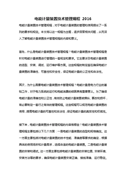 电能计量装置技术管理规程 2016