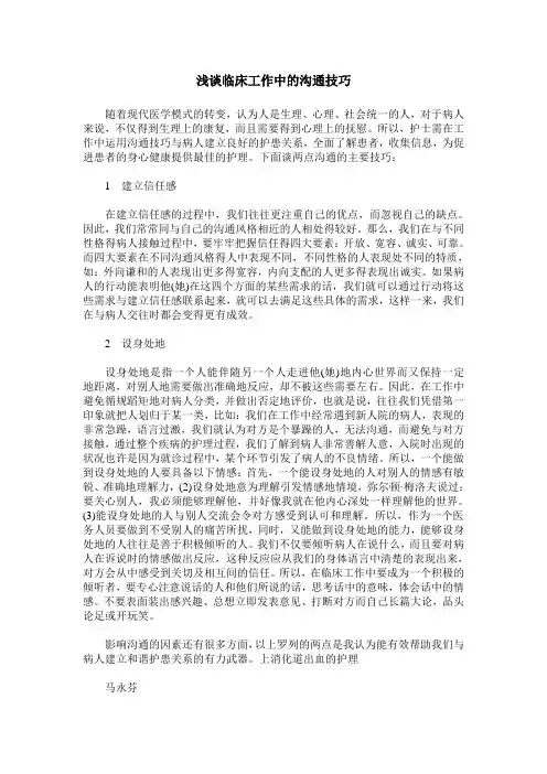 浅谈临床工作中的沟通技巧