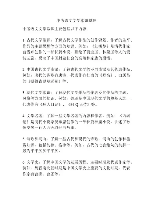 中考语文文学常识整理