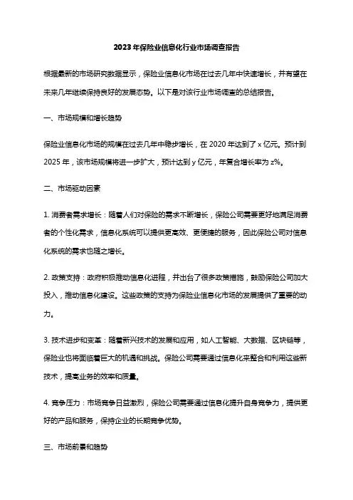 2023年保险业信息化行业市场调查报告