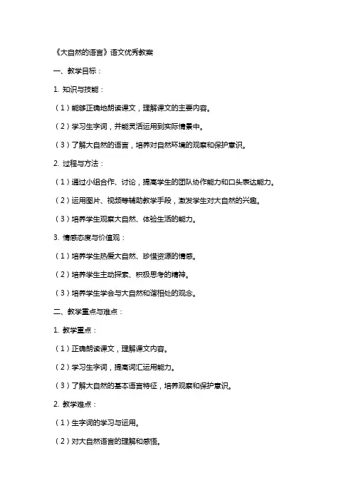 《大自然的语言》语文教案