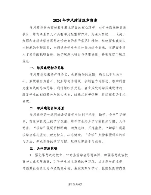 2024年学风建设规章制度（二篇）