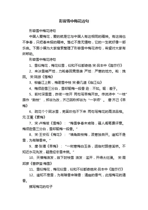 形容雪中梅花诗句