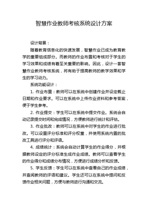智慧作业教师考核系统设计方案 (2)