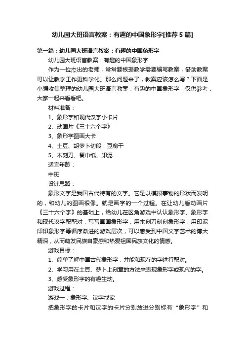 幼儿园大班语言教案：有趣的中国象形字[推荐5篇]