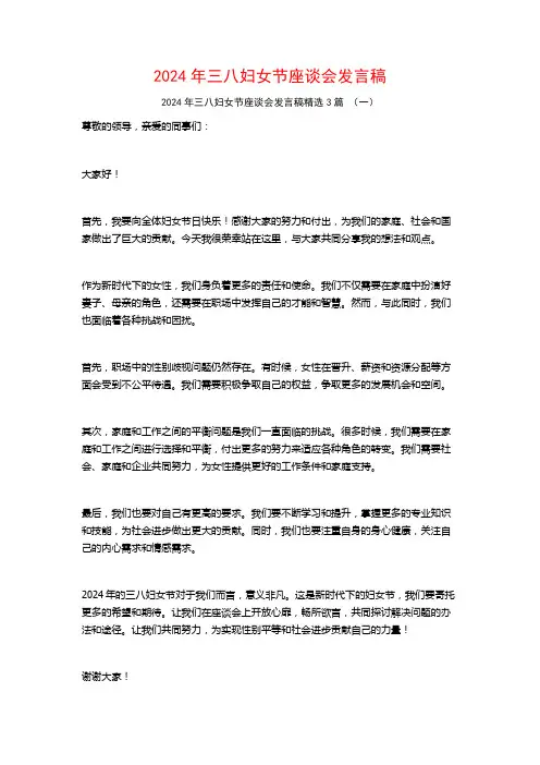 2024年三八妇女节座谈会发言稿3篇