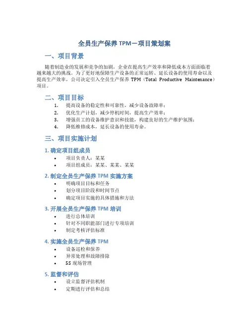 全员生产保养TPM-项目策划案
