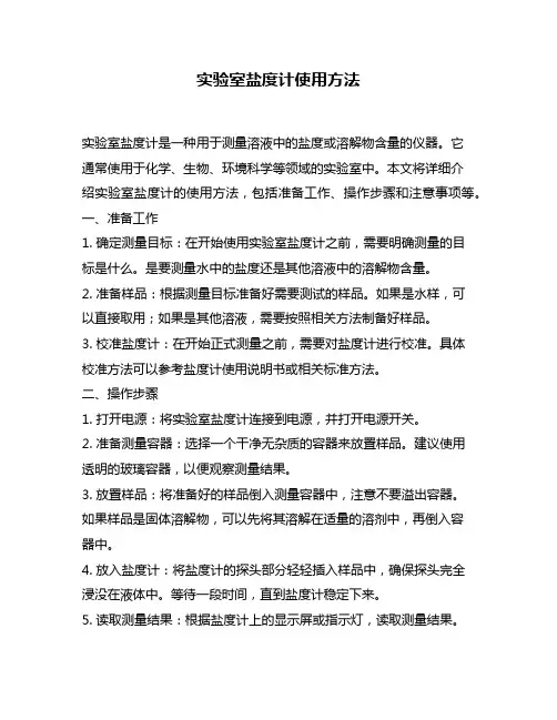 实验室盐度计使用方法