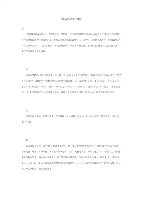 中国古钱币常用术语
