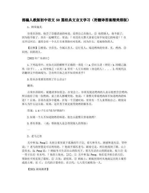 部编人教版初中语文50篇经典文言文学习(附翻译答案精美排版)
