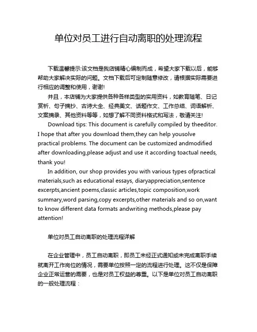 单位对员工进行自动离职的处理流程
