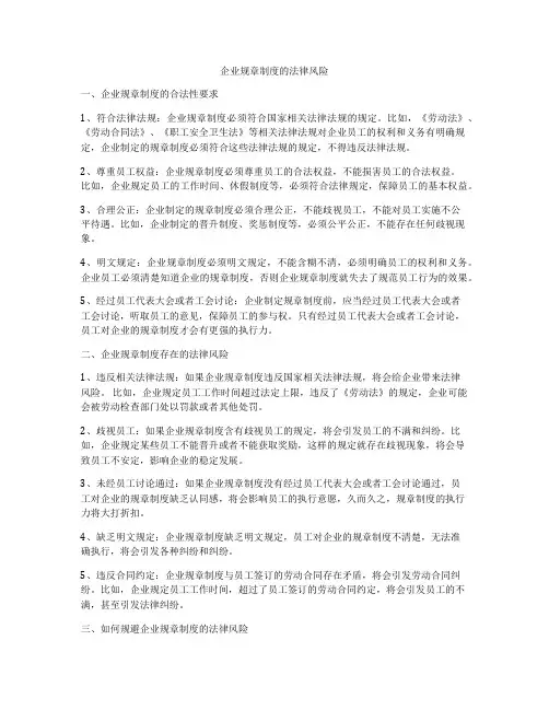 企业规章制度的法律风险