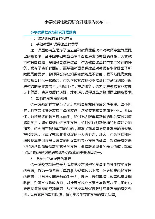 小学发展性教育研究开题报告发布：...