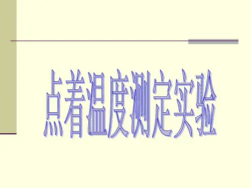 点着温度测定实验