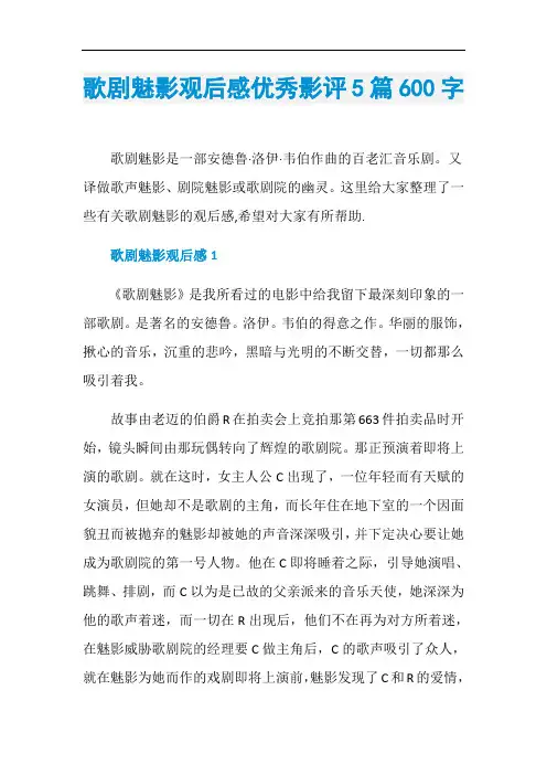 歌剧魅影观后感优秀影评5篇600字