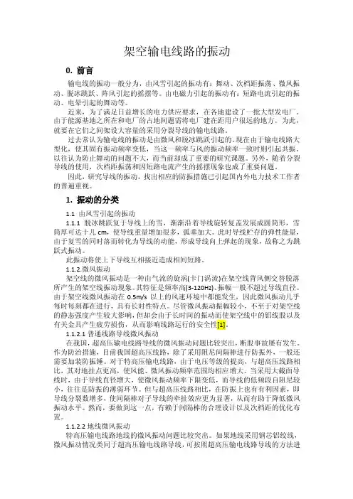 架空输电线路的振动0.前言输电线的振动一般分为，由风雪引起的振动